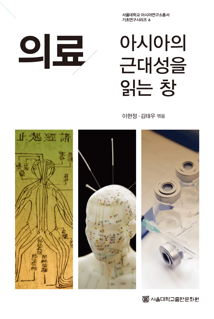 의료-아시아의 근대성을 읽는 창 의료-아시아의 근대성을 읽는 창