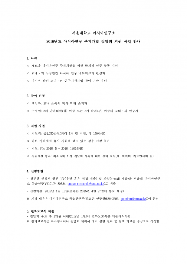 2016년도 아시아연구 주제개발 집담회 지원 사업 신청요강