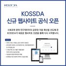 kossda-%ec%9b%b9%ec%82%ac%ec%9d%b4%ed%8a%b8-%ec%98%a4%ed%94%88
