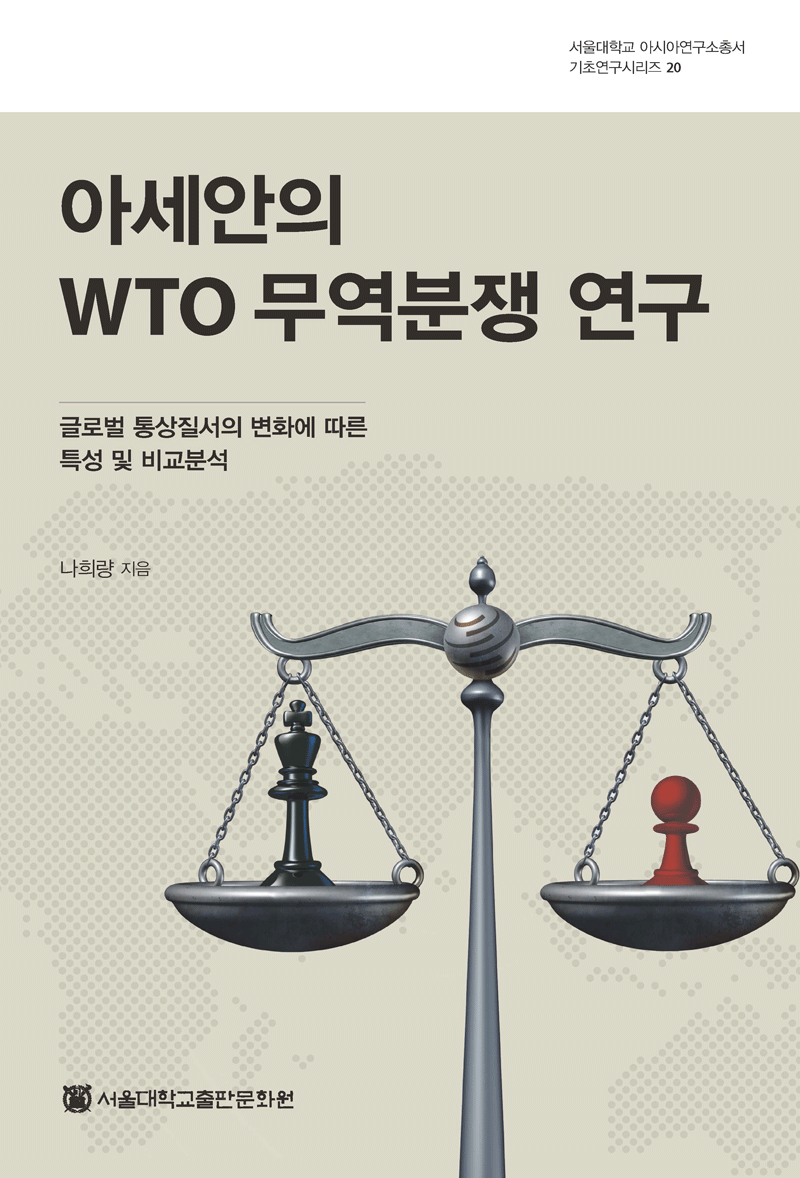 아세안-WTO-무역분쟁-연구