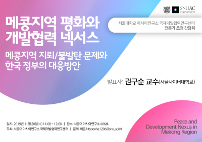 메콩지역 평화와 개발협력 넥서스-메콩지역 지뢰/불발탄 문제와 한국 정부의 대응방안