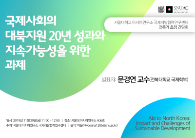 국제사회의 대북지원 20년 성과와 지속가능성을 위한 과제