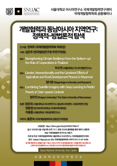개발협력과 동남아시아 지역연구: 정책적-방법론적 탐색