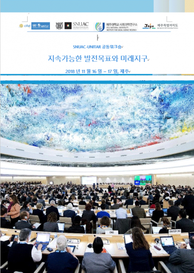 SNUAC-UNITAR 공동워크숍 지속가능한 발전목표와 미래지구