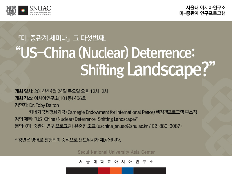 『미-중관계 세미나』그 다섯번째. “US-China (Nuclear) Deterrence: Shifting Landscape?”