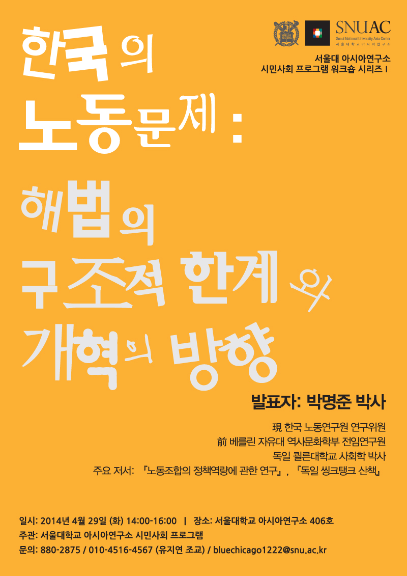 시민사회 프로그램 워크숍 시리즈Ⅰ – 한국의 노동문제: 해법의 구조적 한계와 개혁의 방향