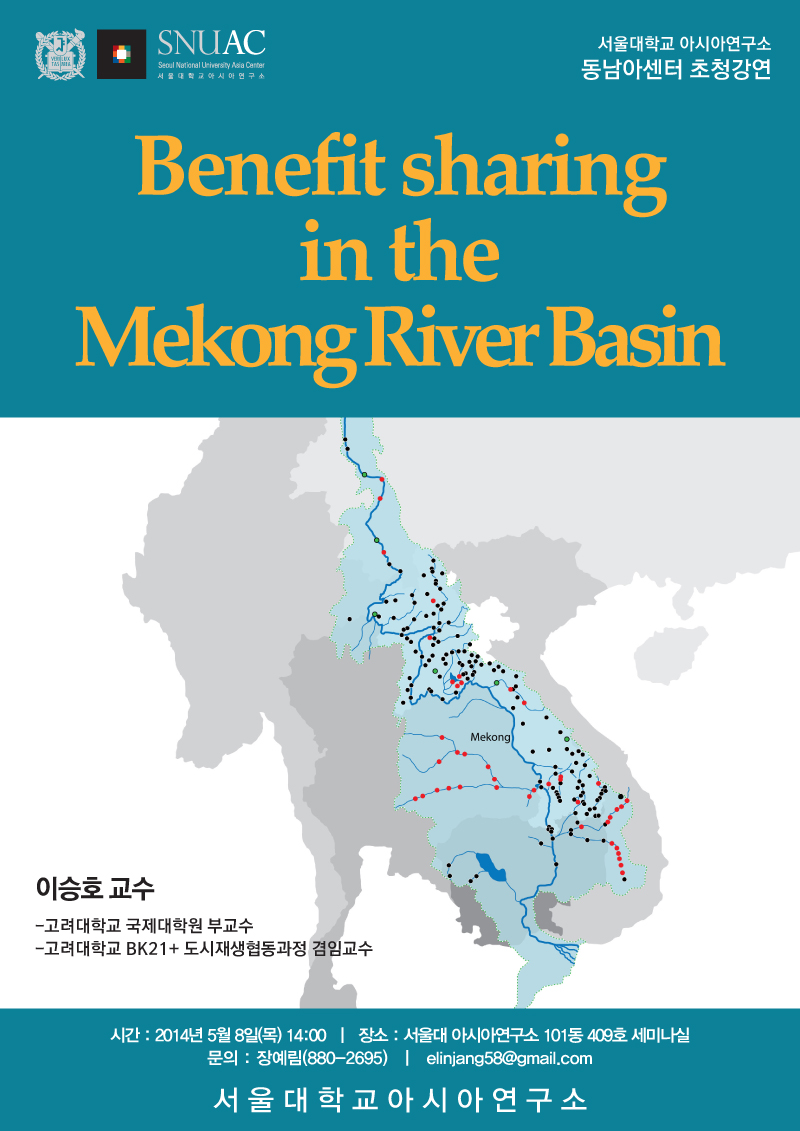 서울대 아시아연구소 동남아센터 초청강연 – Benefit sharing in the Mekong River Basin