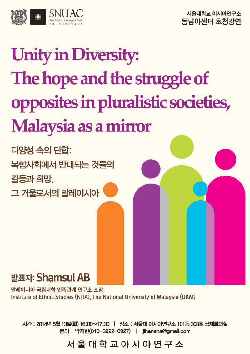 서울대 아시아연구소 동남아센터 초청강연 – Unity in Diversity: The hope and the struggle of opposites in pluralistic societies, Malaysia as a mirror