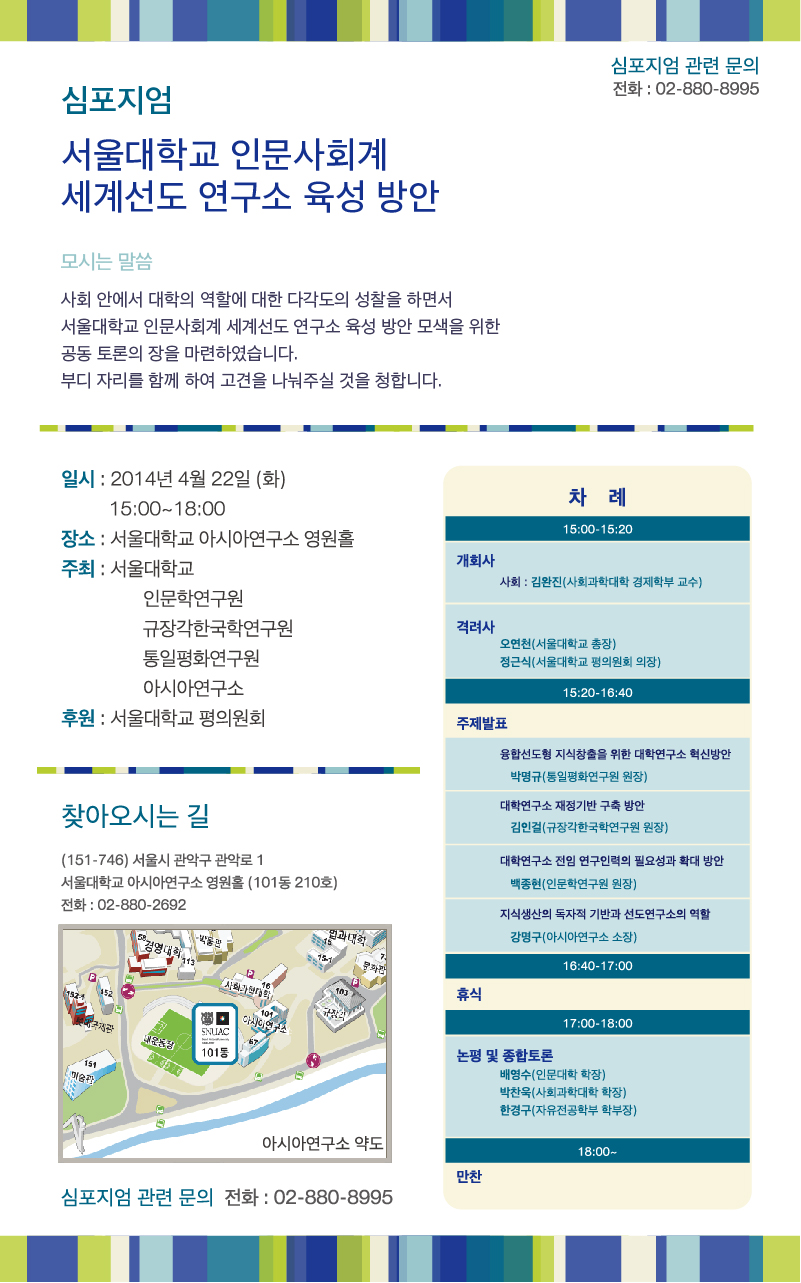서울대학교 인문사회계 세계선도 연구소 육성방안 공청회 심포지움