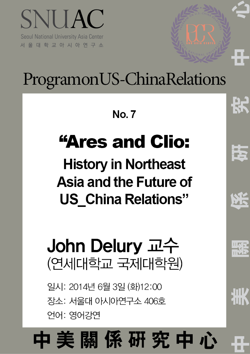 『미-중관계 세미나』그 일곱번째. “Ares and Clio: History in Northeast Asia and the Future of US_China Relations”
