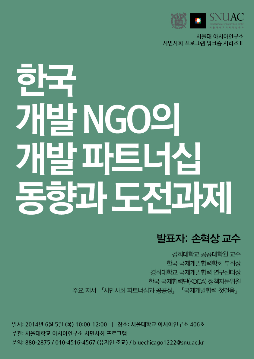 한국 개발 NGO의 개발 파트너십 동향과 도전과제