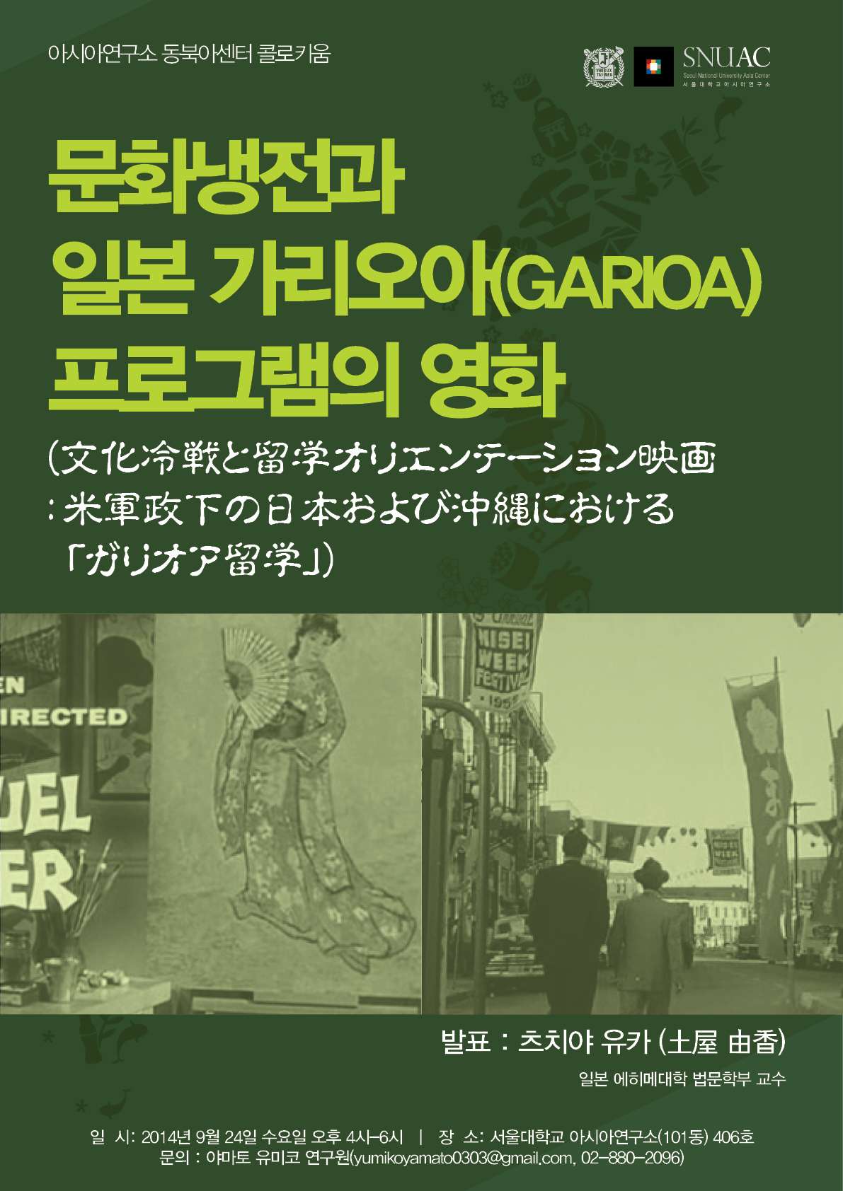 아시아연구소 동북아센터 콜로키움 – 문화냉전과 일본 가리오아(GARIOA) 프로그램의 영화