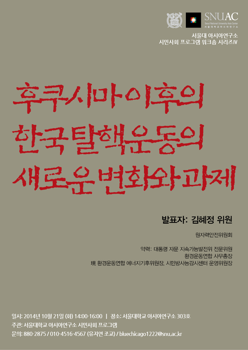 서울대 아시아연구소 시민사회 프로그램 워크숍 시리즈Ⅳ