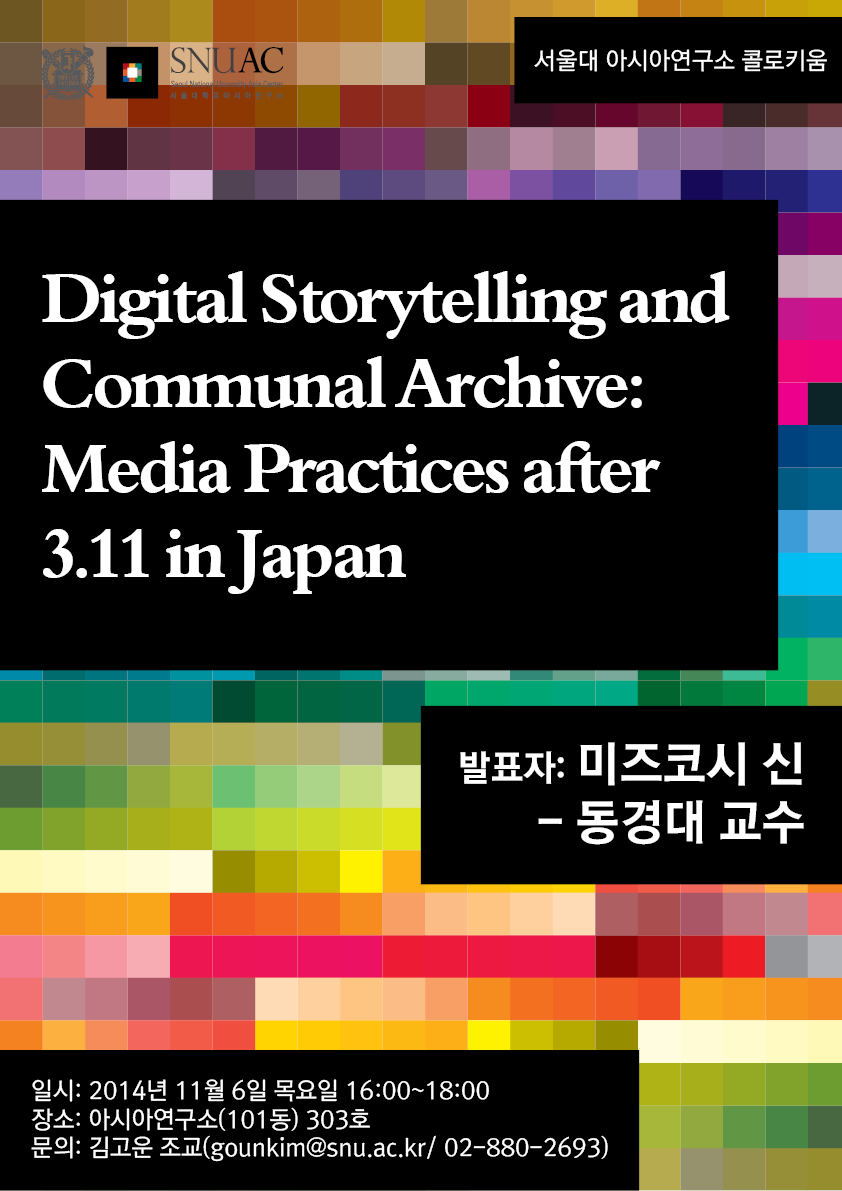 [콜로키움] Digital Storytelling and Communal Archive: Media Practices after 3.11 in Japan