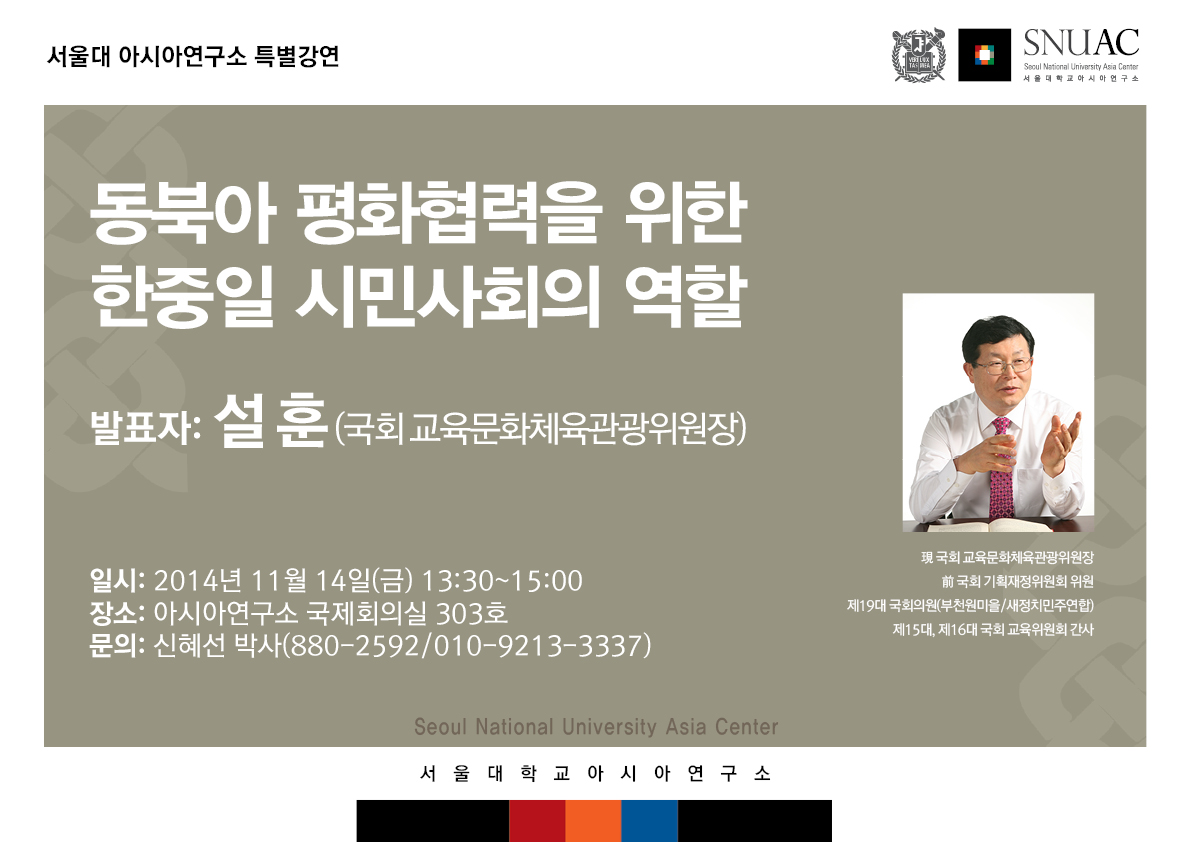 서울대 아시아연구소 특별강연 – 동북아 평화협력을 위한 한중일 시민사회의 역할
