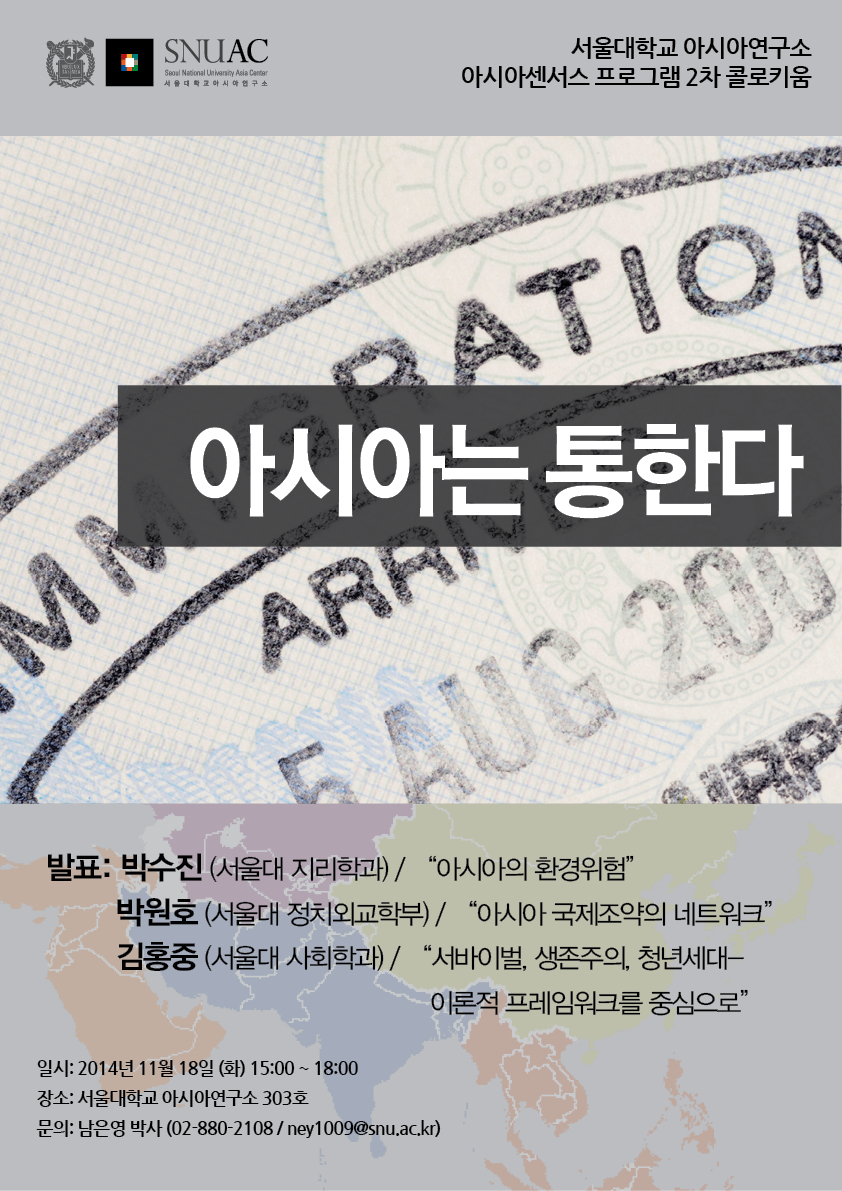 서울대학교 아시아연구소 아시아센서스 프로그램 2차 콜로키움