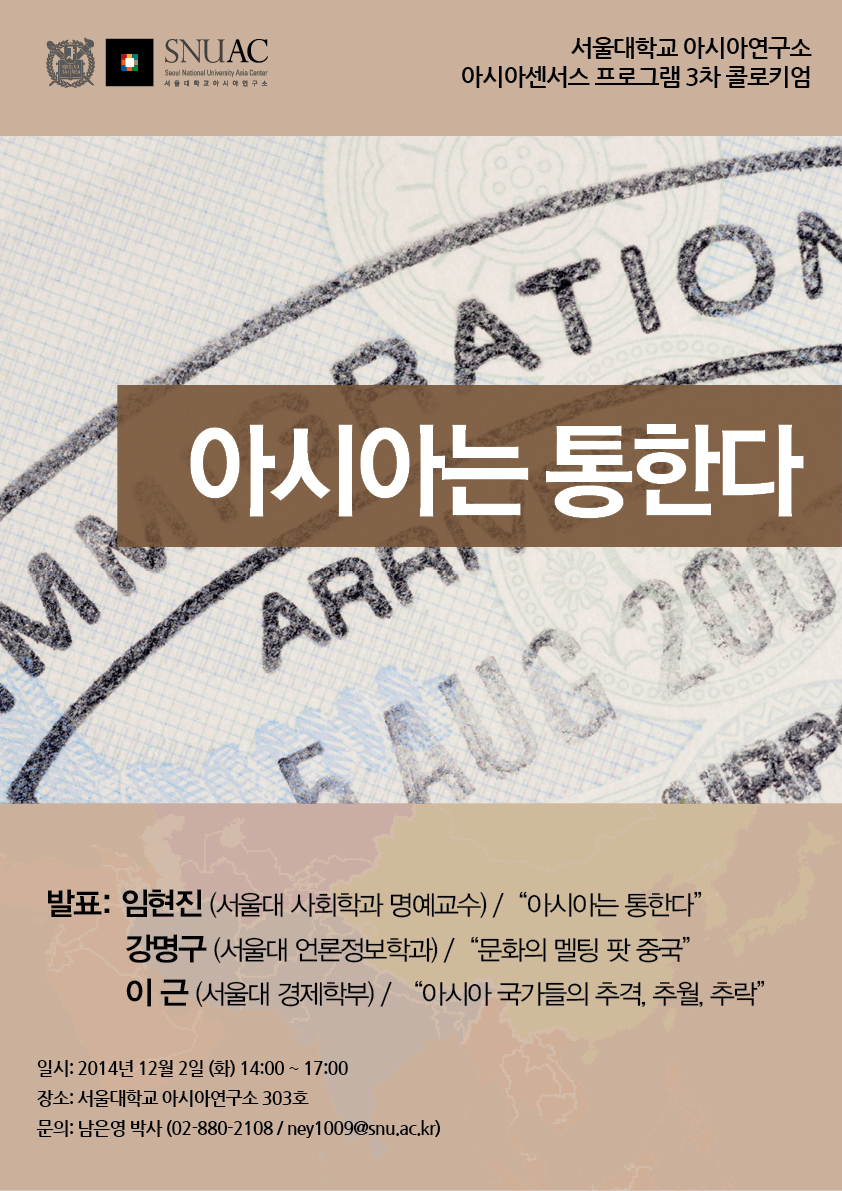 서울대학교 아시아연구소 아시아센서스 프로그램 3차 콜로키엄