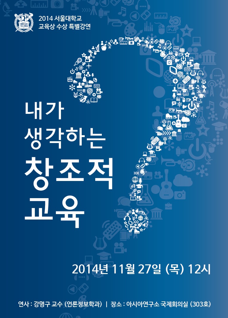 2014 서울대학교 교육상 수장 특별강연