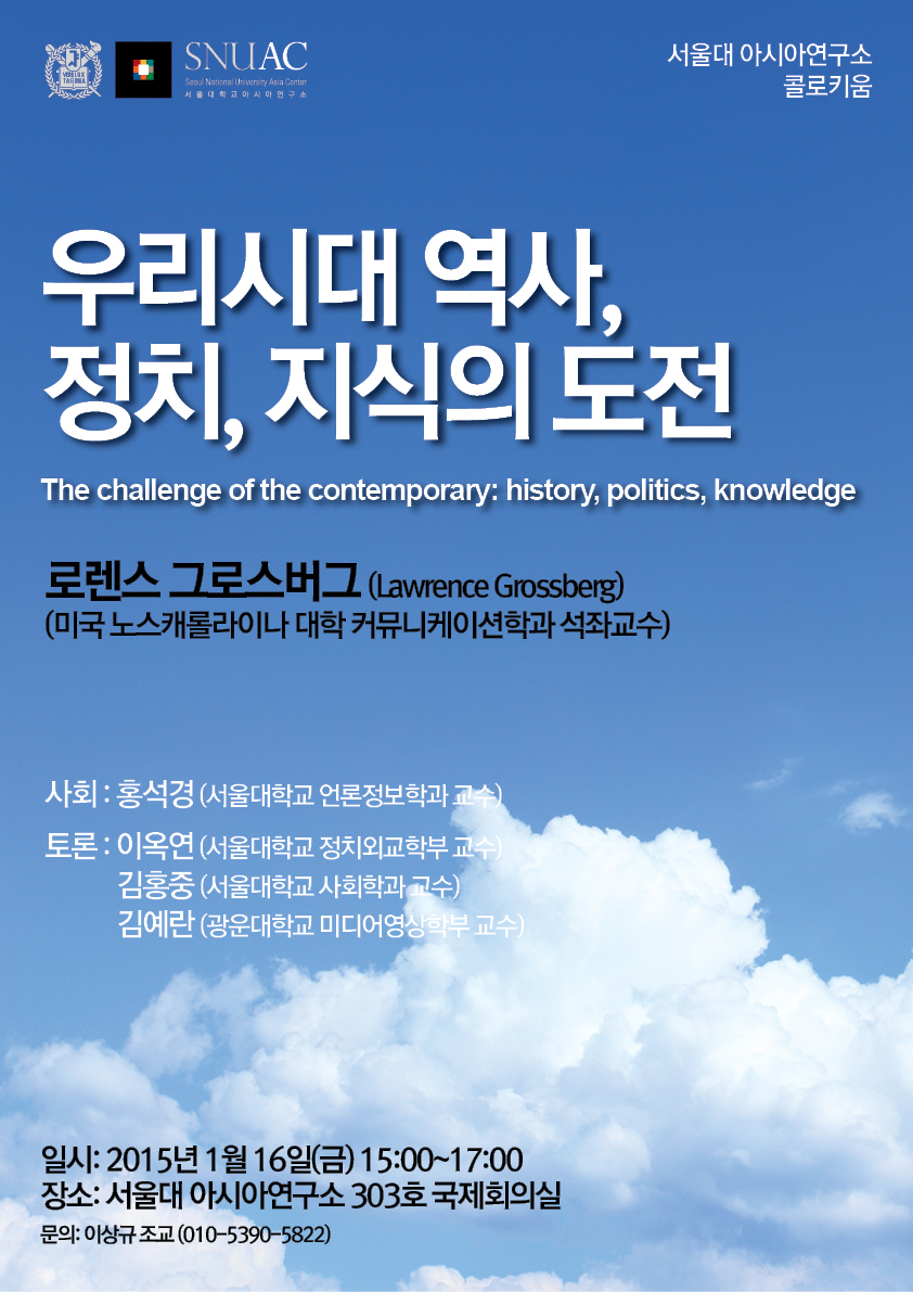 우리시대 역사, 정치, 지식의 도전 – 서울대 아시아연구소 콜로키움