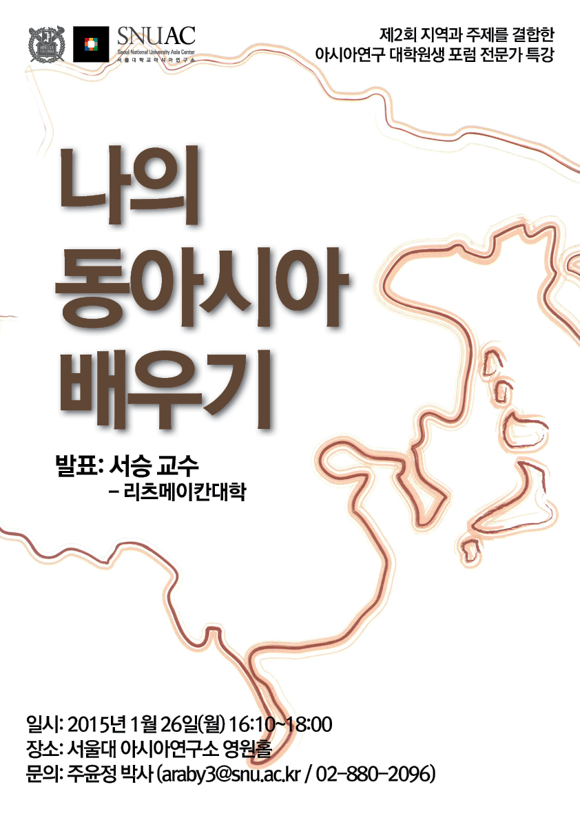 서울대 아시아연구소 특별강연 – 서승 교수
