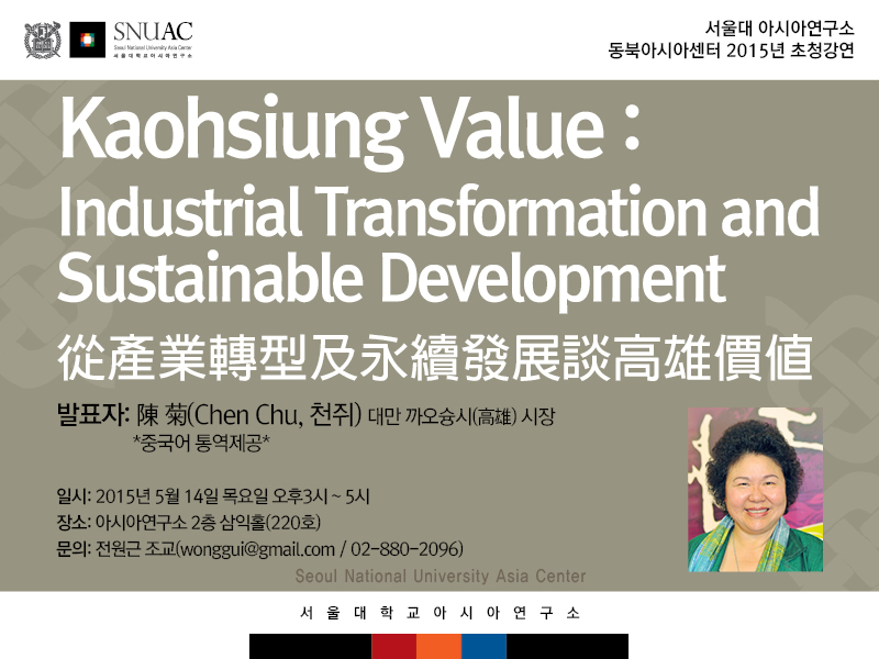 동북아시아센터 초청강연 – Kaohsiung Value : Industrial Transformation and Sustainable Development