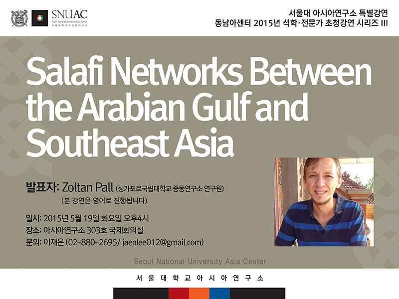 동남아센터 2015석학ㆍ전문가 초청강연 시리즈III – Salafi Networks Between the Arabian Gulf and Southeast Asia