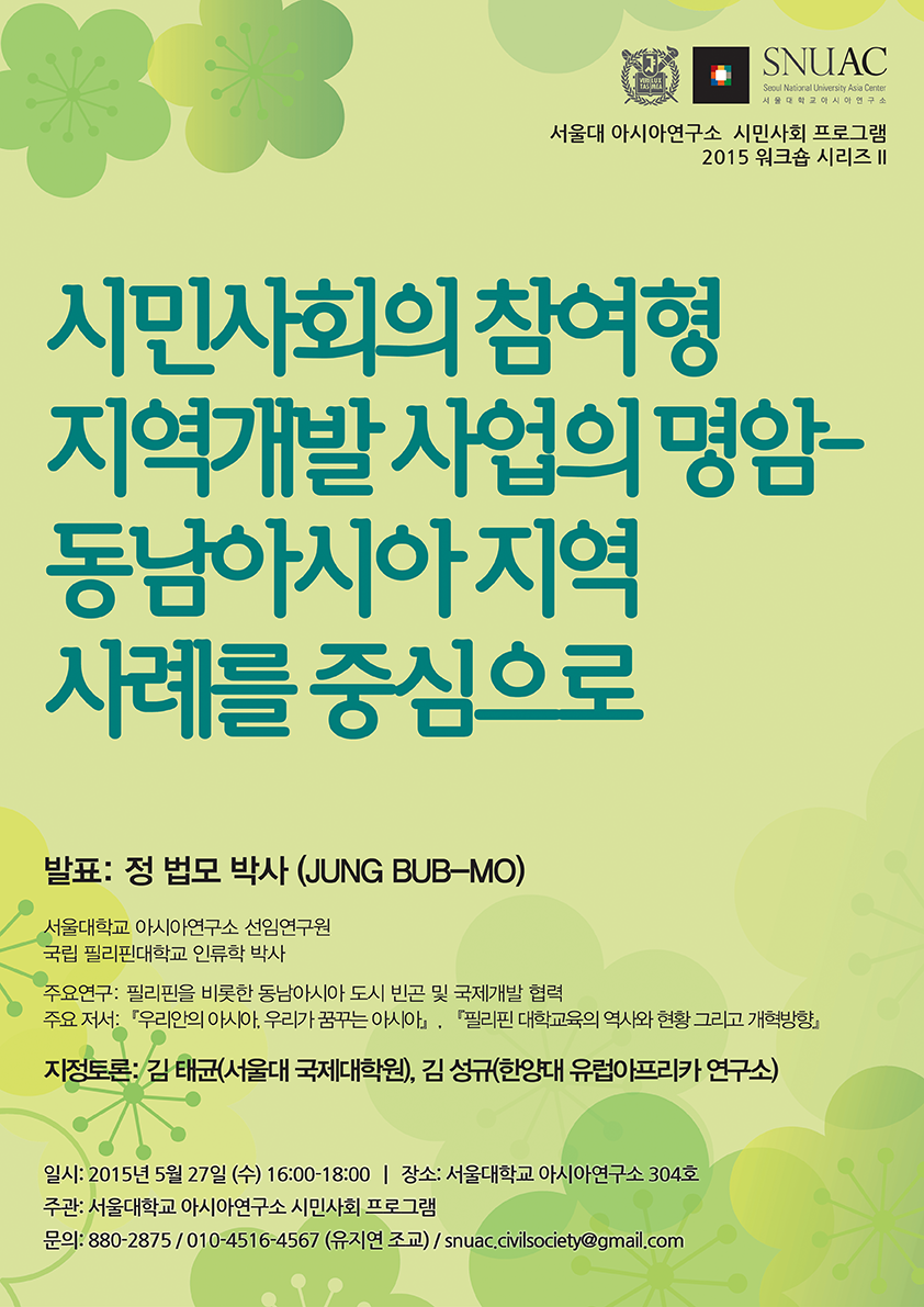 서울대 아시아연구소 시민사회 프로그램 2015 워크숍 시리즈 II