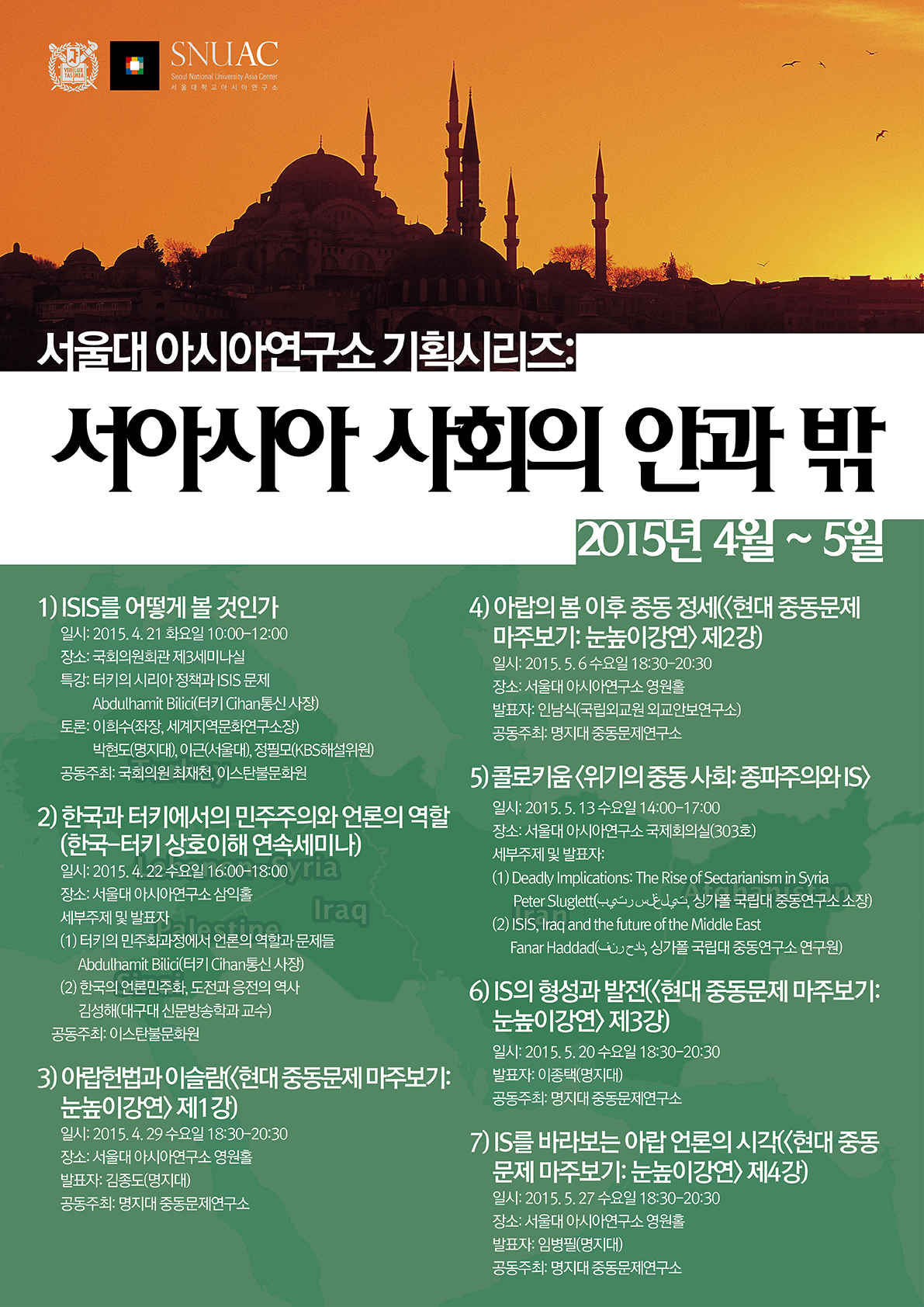 서울대 아시아연구소 기획시리즈: 서아시아 사회의 안과 밖