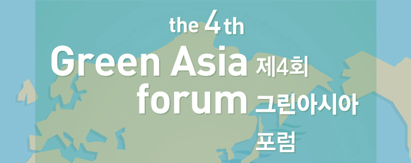 서울대 아시아연구소 | 환경재단 공동주최 – 제4회 그린아시아 포럼