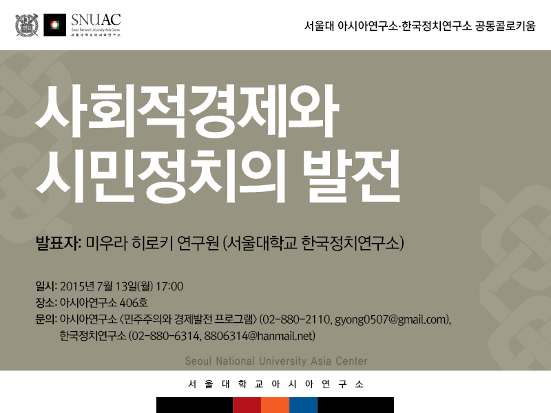 서울대 아시아연구소, 한국정치연구소 공동콜로키움 – 사회적경제와 시민정치의 발전