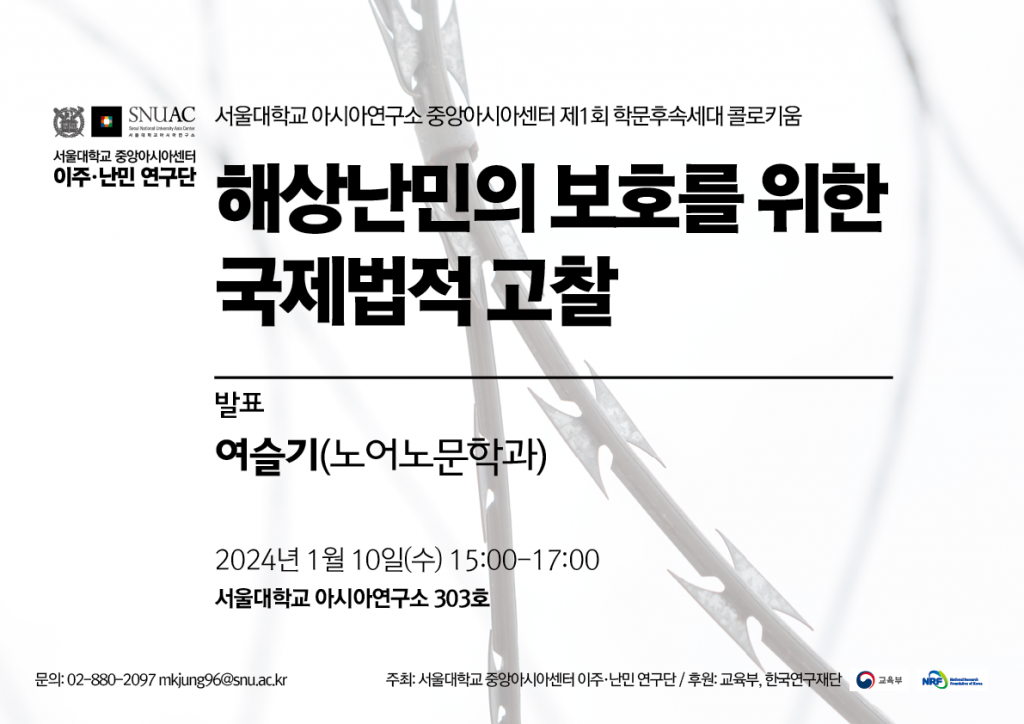 일시: 2024년 1월 10일(수) 15:00-17:00
장소: 서울대학교 아시아연구소 303호