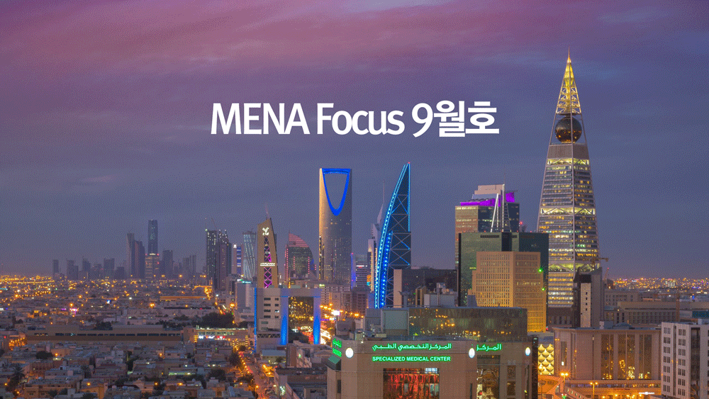 [소식] 서아시아센터, MENA Focus 9월호 발간
