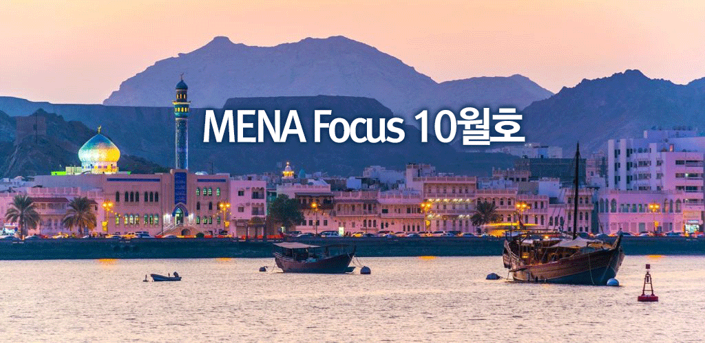 [소식] 서아시아센터, MENA Focus 10월호 발간