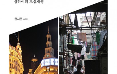 도시와 장소 기억 _ 근대역사경관의 노스탤지어를 이용한 상하이의 도심재생