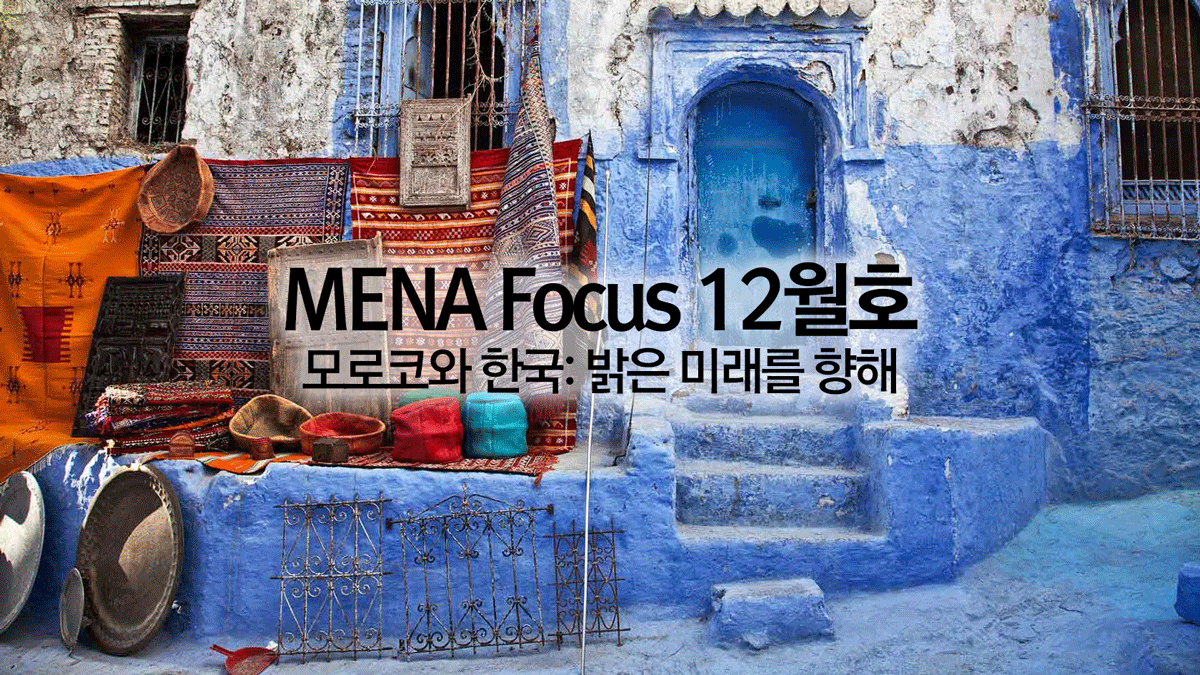[소식] 서아시아센터, MENA Focus 12월호 발간
