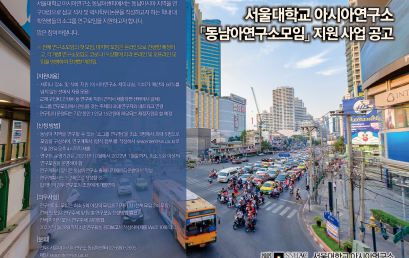[공지] 서울대학교 아시아연구소 동남아 연구소모임 지원 사업 공고