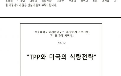 『미-중관계 세미나』, No. 22. “TPP와 미국의 식량전략”