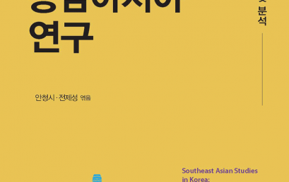 한국의 동남아시아 연구