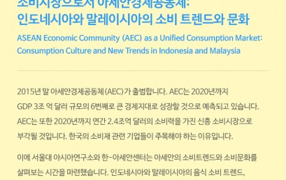서울대 아시아연구소 동남아센터 한아세안센터 공동 기업설명회