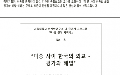 『미-중관계 세미나』, No. 18. 미중 사이 한국의 외교 – 평가와 해법