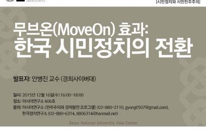 무브온(MoveOn) 효과: 한국 시민정치의 전환