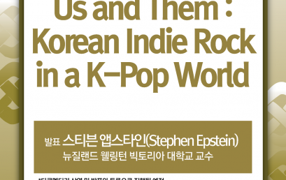 2015 동아시아 창의 청년 워크숍 4 “Us and Them : Korean Indie Rock in a K-Pop World”