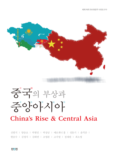 중국의 부상과 중앙아시아