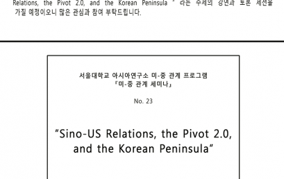 『미-중 관계 세미나』, No. 23. “Sino-US Relations, the Pivot 2.0, and the Korean Peninsula”