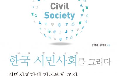한국 시민사회를 그리다-시민사회단체 기초통계 조사