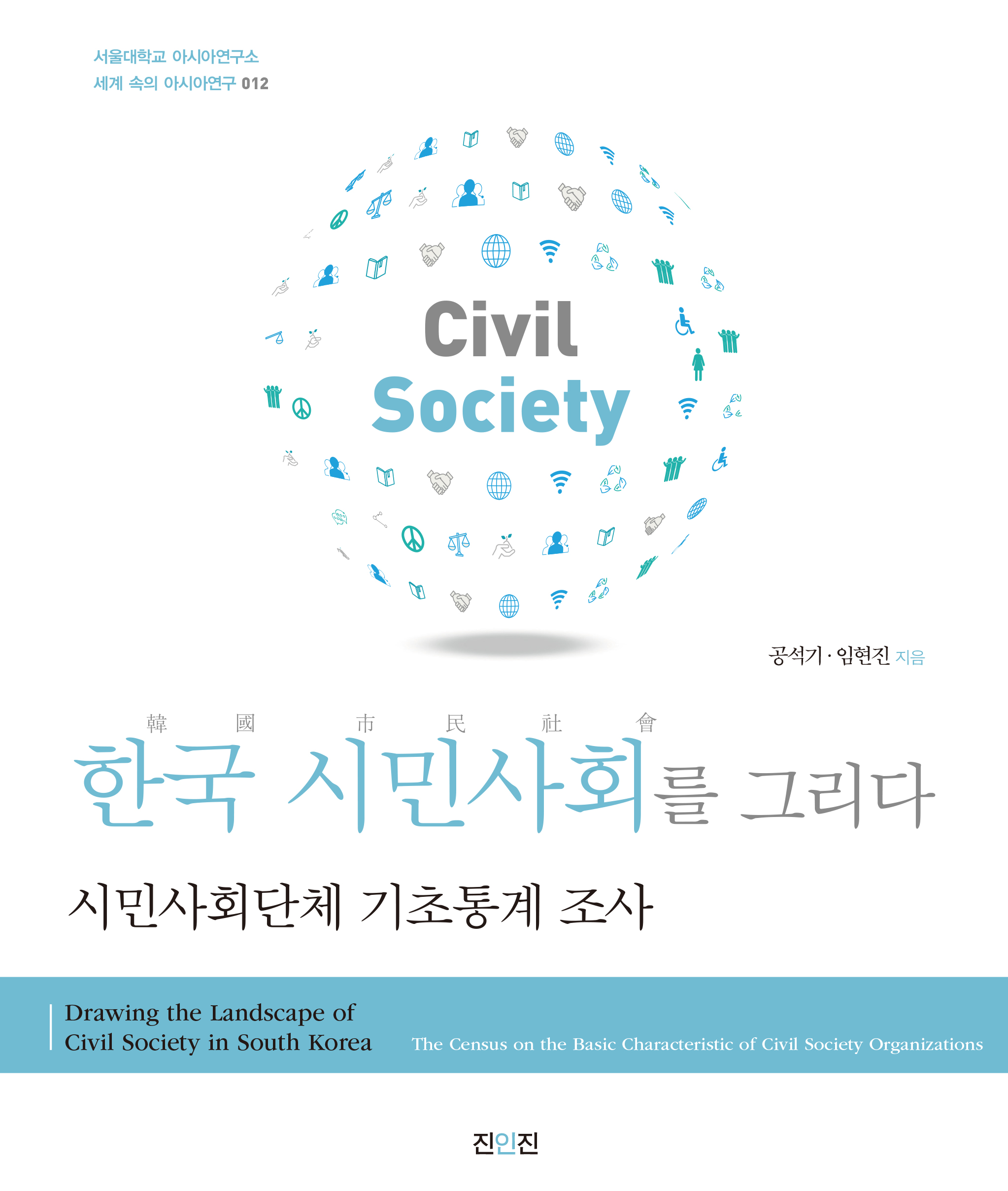 한국 시민사회를 그리다-시민사회단체 기초통계 조사