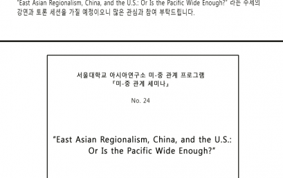 『미-중관계 세미나』, No. 24. “East Asian Regionalism, China, and the U.S.: Or Is the Pacific Wide Enough?”