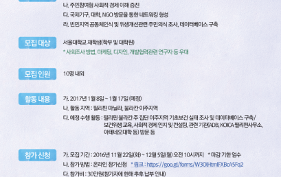 [모집공고] 서울대 아시아연구소 ODA기획팀 사회공헌활동 및 연구조사단 모집
