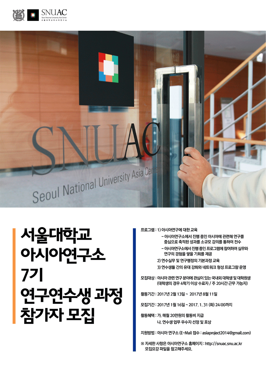 [공고] 서울대학교 아시아연구소 7기 연구연수생 과정 참가자 모집