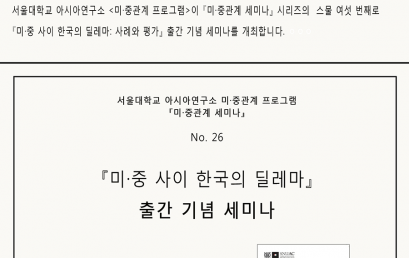 『미·중관계 세미나』, No. 26. “『미·중 사이 한국의 딜레마: 사례와 평가』 출간 기념 세미나”